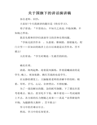 关于国旗下的讲话演讲稿