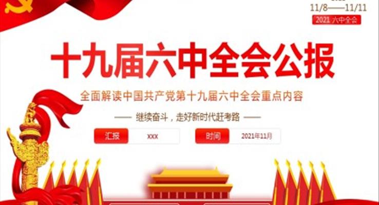十九届六中全会有多重要PPT
