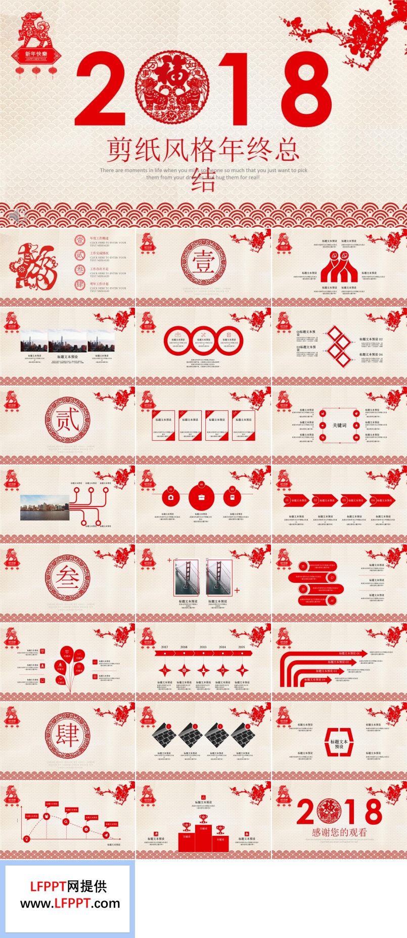 2018喜慶剪紙風(fēng)格年終總結(jié)匯報(bào)PPT模板