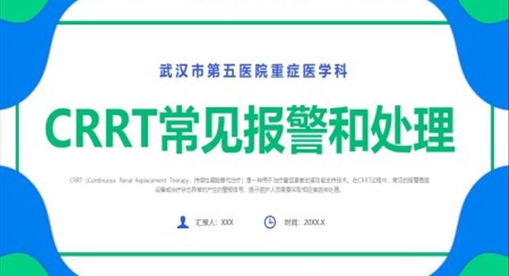 crrt报警及处理培训课件PPT模板