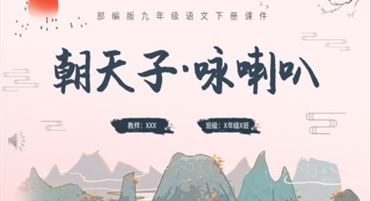 朝天子咏喇叭水墨语文课件PPT模板