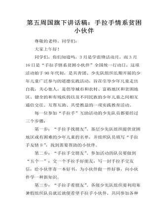 第五周国旗下讲话稿:手拉手情系贫困小伙伴