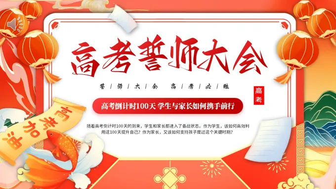 高考誓師大會倒計時高考沖刺動態(tài)PPT含講稿