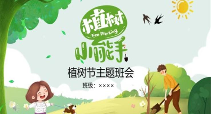 植树节主题班会ppt课件含讲稿