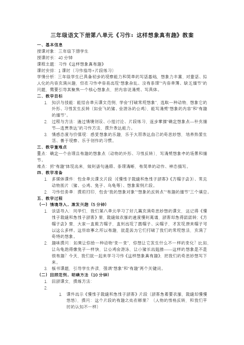 三年級語文下冊第八單元《習(xí)作：這樣想象真有趣》ppt課件（教案+逐字稿+教學(xué)反思）教案圖片