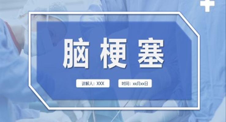 脑梗塞疾病介绍PPT模板