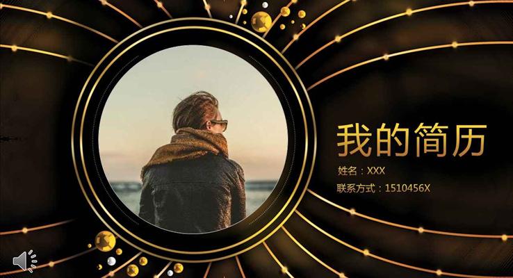 黑金风格创意个人简历PPT模板