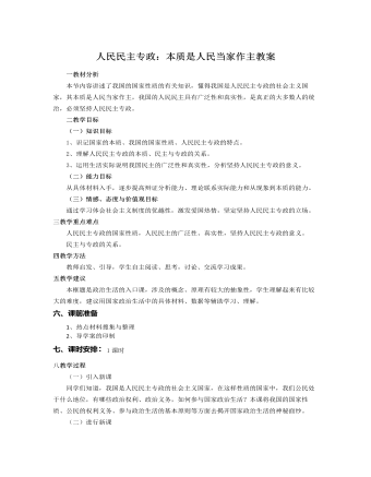 人教版高中政治必修2人民民主专政:本质是人民当家作主教案