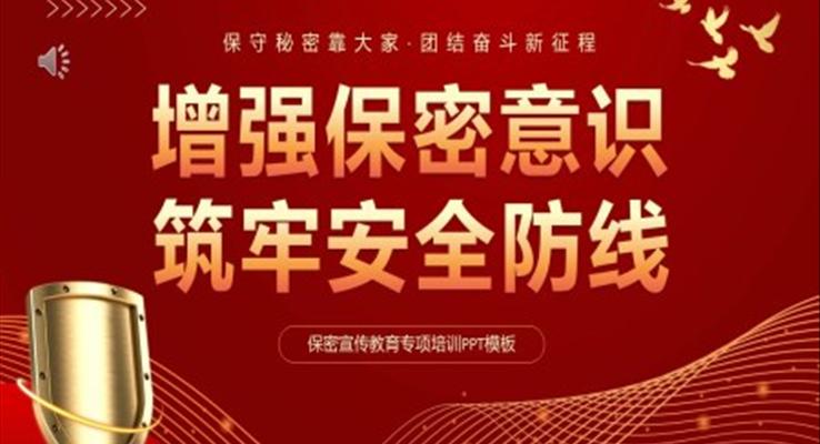 增强保密意识筑牢安全防线PPT保密安全教育课件