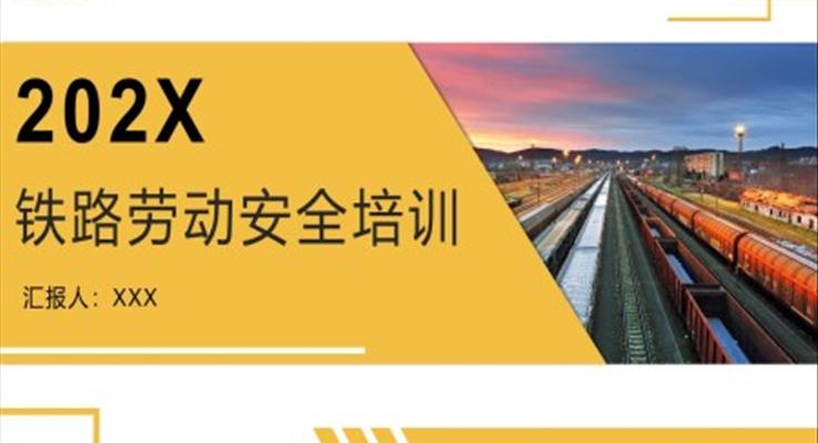 铁路劳动安全培训PPT模板