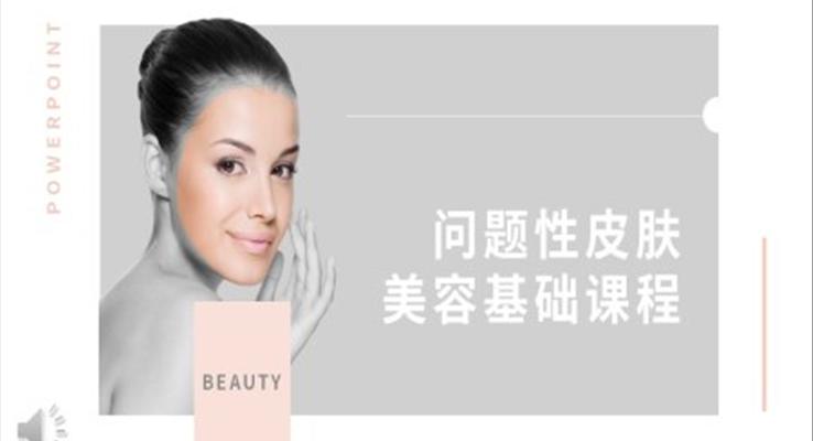 问题性皮肤美容基础课程PPT课件模板