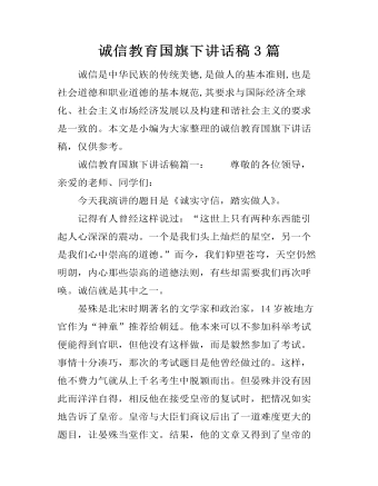诚信教育国旗下讲话稿3篇