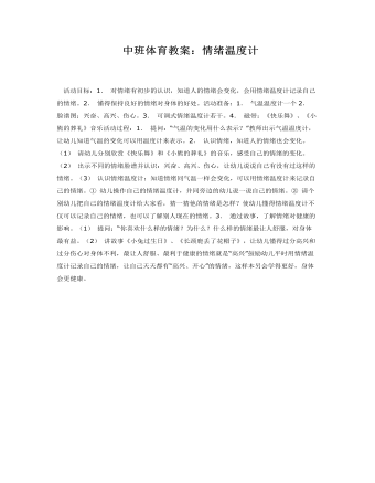 中班体育教案:情绪温度计