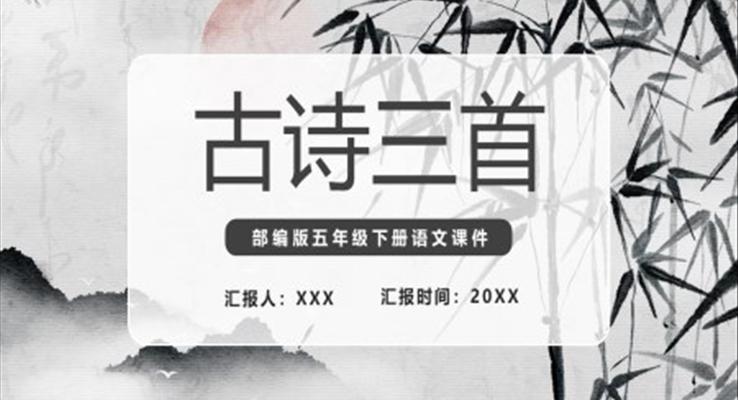 古诗三首课件PPT模板部编版五年级下册