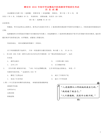 四川省雅安市2016年中考历史真题试题(含答案)