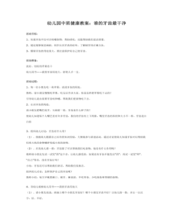 幼儿园中班健康教案:谁的牙齿最干净
