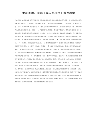 中班美术:绘画《春天的秘密》课件教案