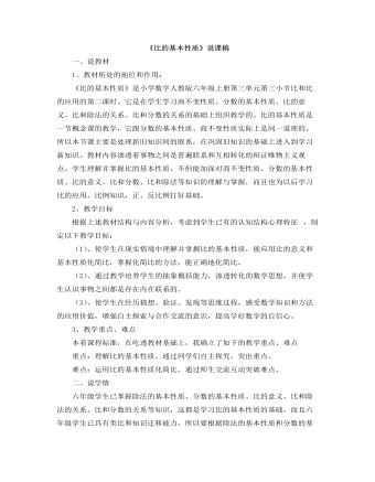 小学数学人教版六年级上册《比的基本性质》说课稿