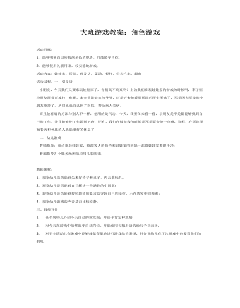 大班游戏教案:角色游戏