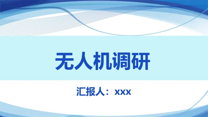 无人机调研分析报告PPT动态模板之市场调研PPT模板