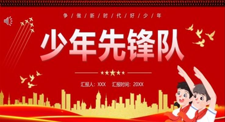 少年先锋队纪念日PPT动态模板