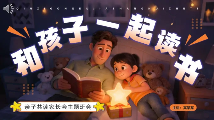 親子共讀家長會主題班會PPT和孩子一起讀書含講稿