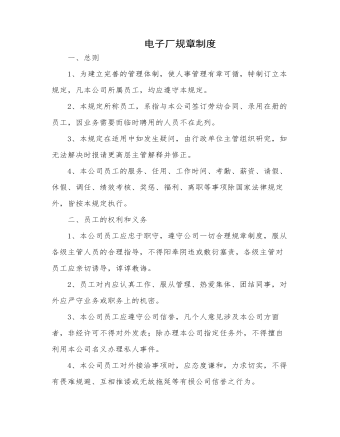 电子厂规章制度