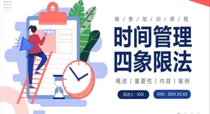 时间管理四象限法PPT培训课件职场培训