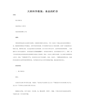大班科学教案:食品的贮存