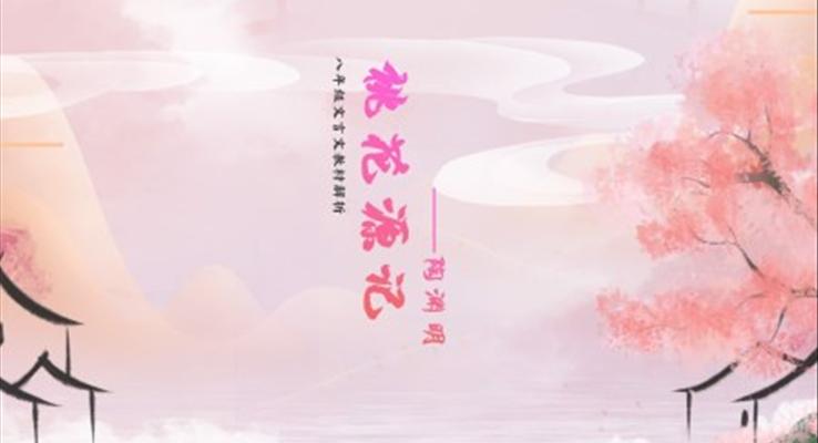 初中语文八年级《桃花源记》PPT课件模板