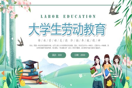 大学生劳动教育PPT动态模板