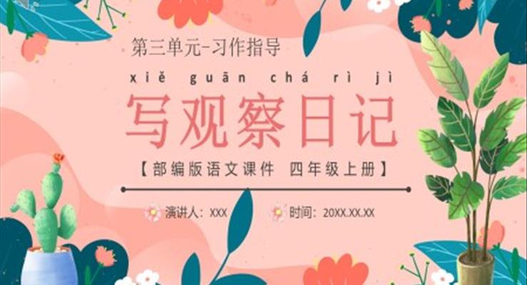 部编版语文课件四年级上册写观察日记课件PPT模板