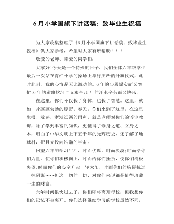 6月小学国旗下讲话稿:致毕业生祝福