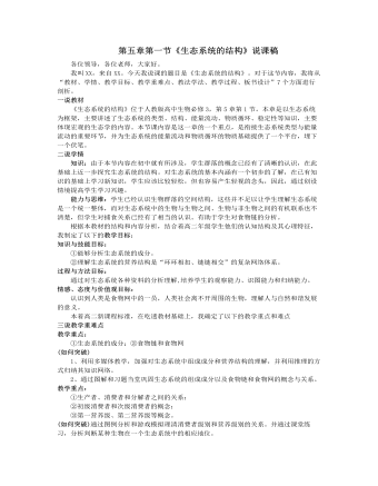 人教版高中生物必修3第五章第一节《生态系统的结构》说课稿