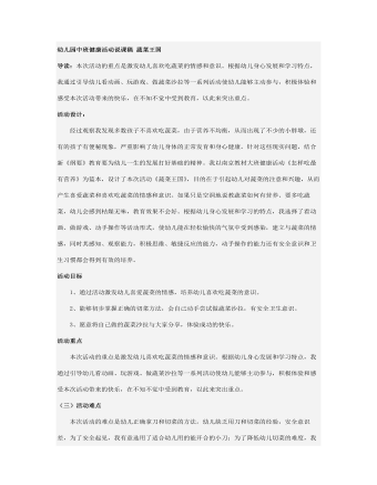 幼儿园中班健康活动说课稿 蔬菜王国