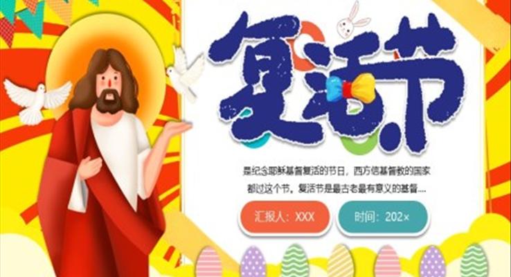 复活节ppt模板