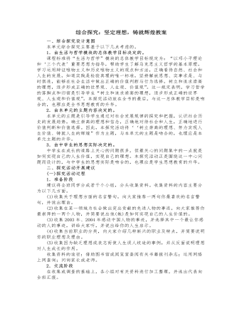 人教版高中政治必修4综合探究:坚定理想,铸就辉煌教案