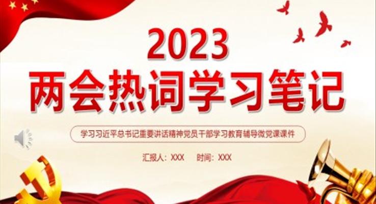 2023全国两会热词学习笔记PPT