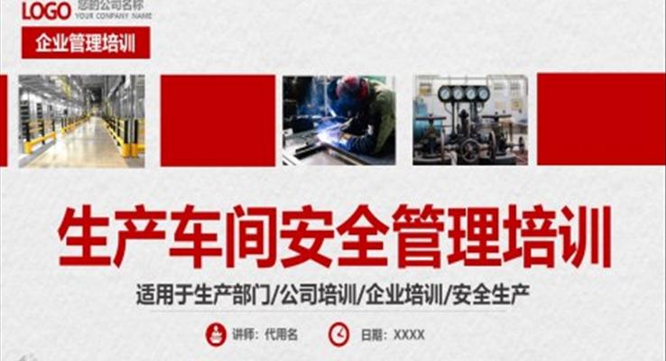 安全管理培训生产车间安全管理培训PPT