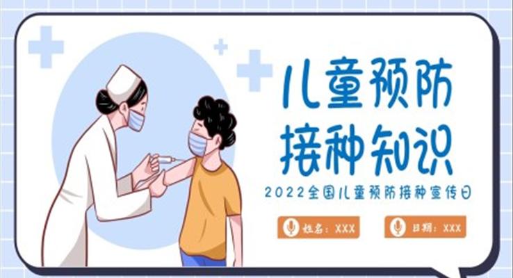 儿童预防接种知识PPT