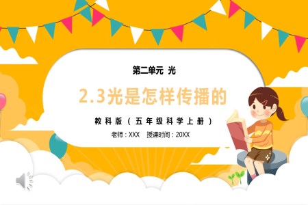 部编版五年级科学上册光是怎样传播的PPT课件模板