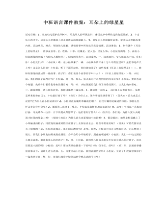 中班语言课件教案:耳朵上的绿星星