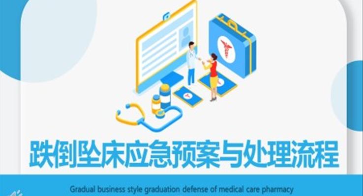 跌倒坠床应急预案与处理流程PPT