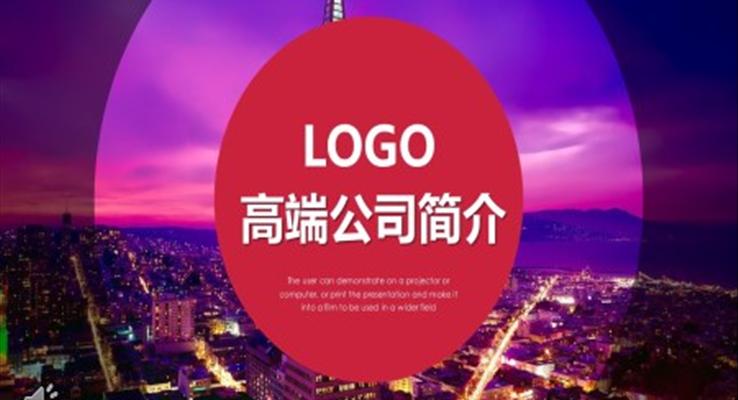 公司简介介绍PPT模板