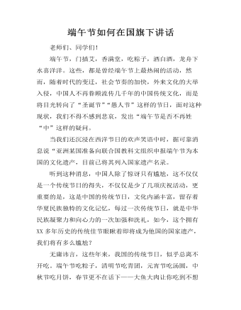 端午节如何在国旗下讲话