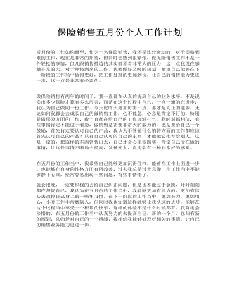 保险销售五月份个人工作计划