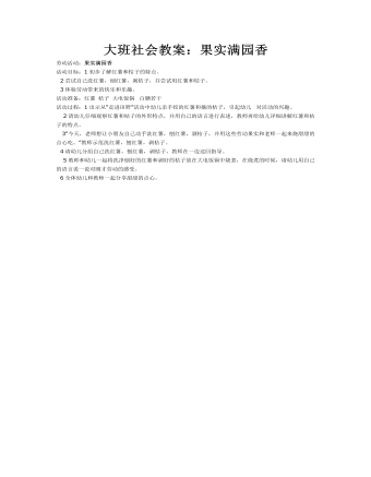大班社会教案:果实满园香