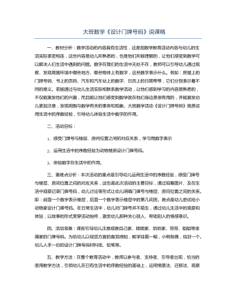 大班数学《设计门牌号码》说课稿