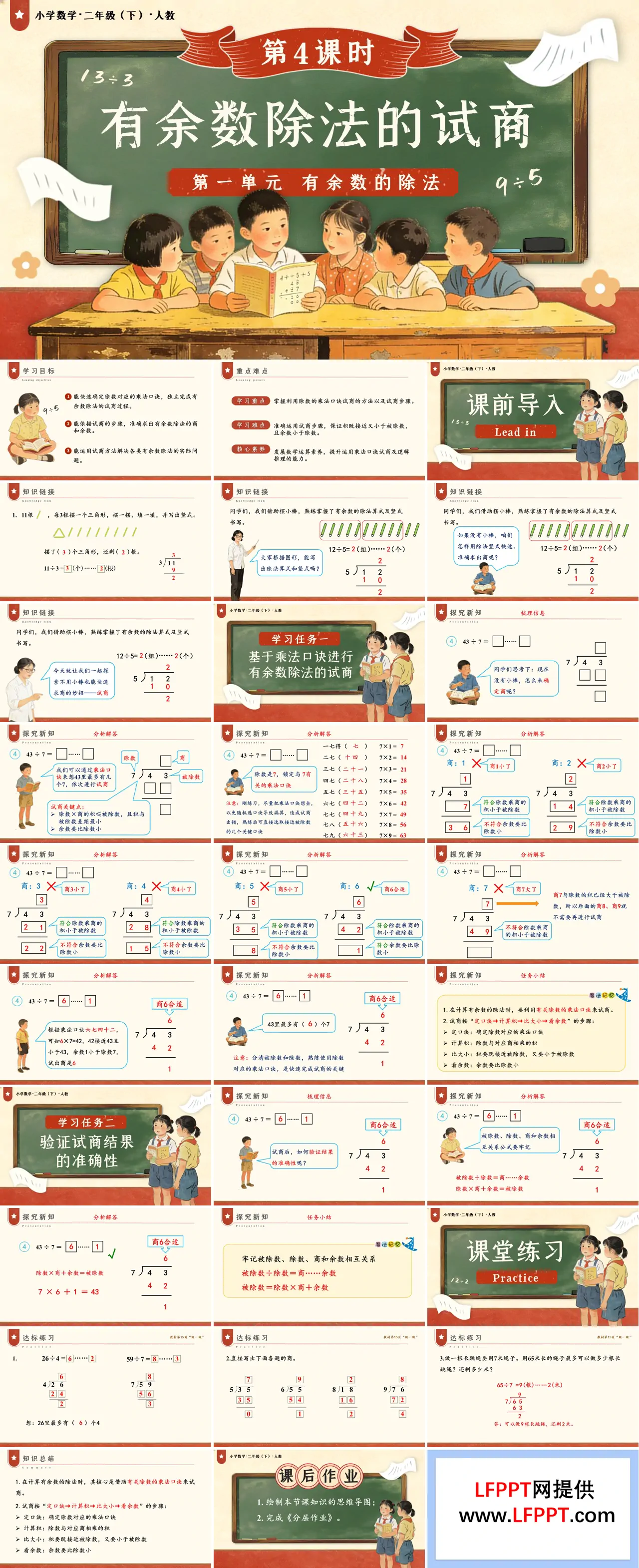第一單元 第4課時 有余數(shù)除法的試商二年級數(shù)學(xué)下冊人教版新教材PPT課件（教案+學(xué)習(xí)任務(wù)單+分層作業(yè)）