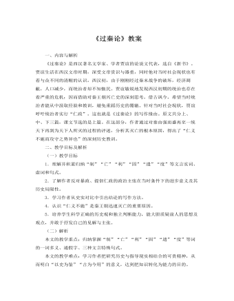 人教版高中语文必修3《过秦论》教案